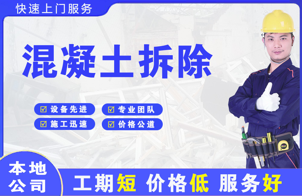 枣庄混凝土拆除