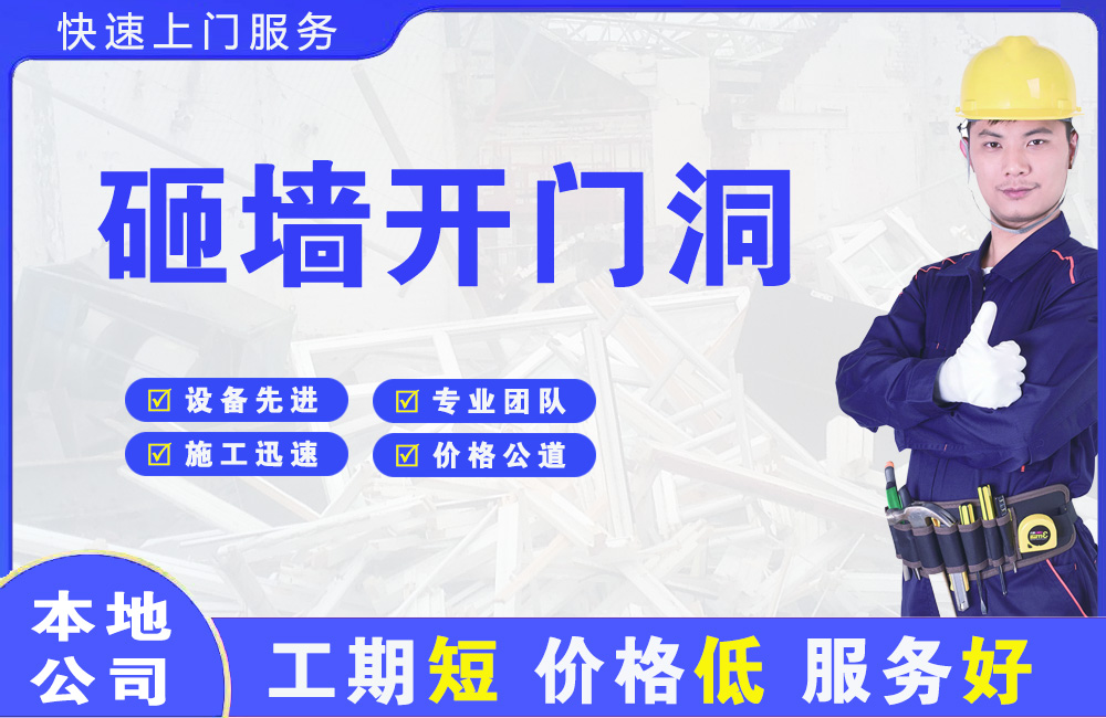 枣庄砸墙开门洞
